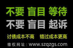 朋友欠錢不還，委托深圳追債公司要通知老賴嗎