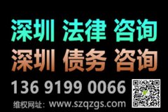 有人不還錢，深圳追債公司一招兒可以讓他坐牢