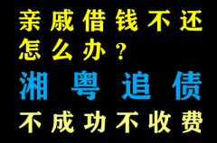 親戚借錢不還怎么辦？深圳收債公司幫助你